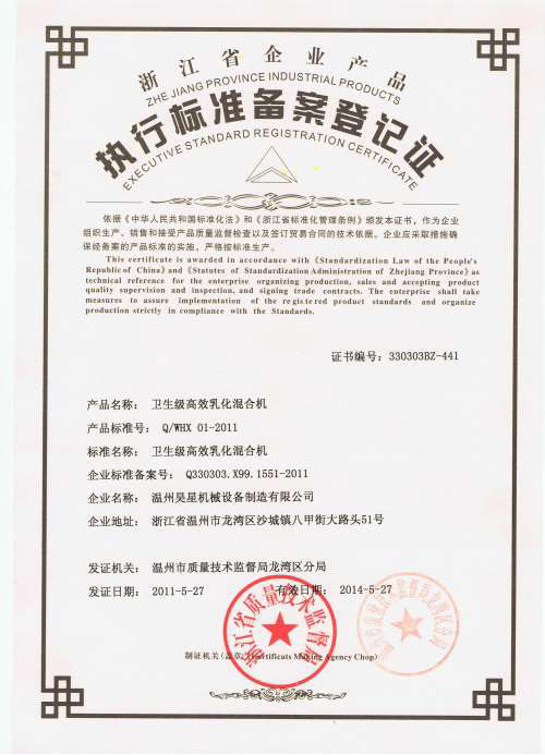 乳化混合機(jī)企業(yè)標(biāo)準(zhǔn).jpg