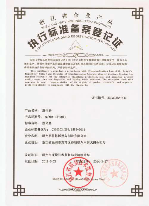 膠體磨企業(yè)標(biāo)準(zhǔn).jpg
