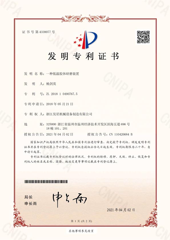 發明專利一種低溫膠體研磨裝置(研磨機)